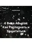 Андрей Ильин - 4 Вида Абьюза: Как Распознать и Защититься