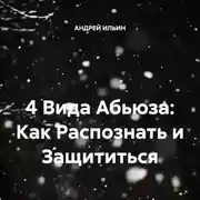 Постер книги 4 Вида Абьюза: Как Распознать и Защититься
