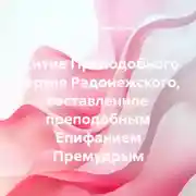 Постер книги Житие Преподобного Сергия Радонежского, составленное преподобным Епифанием Премудрым