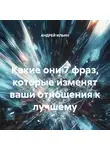 Андрей Ильин - Какие они 7 фраз, которые изменят ваши отношения к лучшему