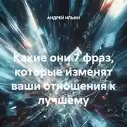 Постер книги Какие они 7 фраз, которые изменят ваши отношения к лучшему