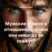 Постер книги Мужские страхи в отношениях: о чем они никогда не скажут?