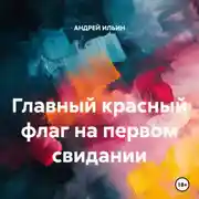 Постер книги Главный красный флаг на первом свидании