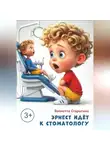 Виолетта Старыгина - Эрнест идет к стоматологу