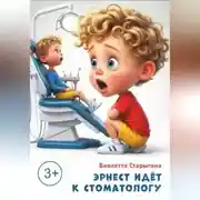 Постер книги Эрнест идет к стоматологу