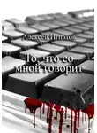 Алексей Игнатов - То, что со мной говорит