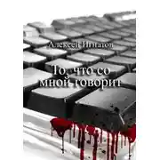 Постер книги То, что со мной говорит