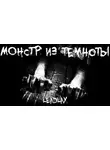 Leadlay - Монстр из темноты