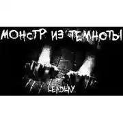 Постер книги Монстр из темноты