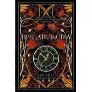 Постер книги Предательства