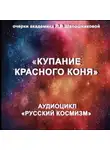 Людмила Шапошникова - Купание красного коня. Очерк академика Л.В.Шапошниковой. Аудиоцикл «Русский космизм»