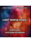 Людмила Шапошникова - Свет миров иных. Очерк академика Л.В.Шапошниковой. Аудиоцикл «Русский космизм»