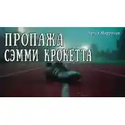 Постер книги Пропажа Сэмми Крокетта