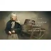 Постер книги Маленькая бочка