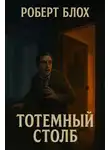 Роберт Блох - Тотемный столб