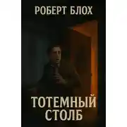 Постер книги Тотемный столб