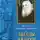 Вениамин Федченков - Беседы в вагоне