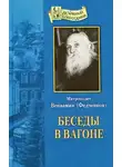 Вениамин Федченков - Беседы в вагоне