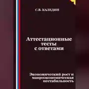 Постер книги Аттестационные тесты с ответами. Экономический рост и макроэкономическая нестабильность