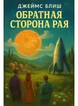 Джеймс Блиш - Обратная сторона рая