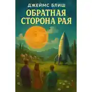Постер книги Обратная сторона рая