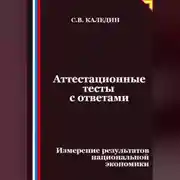 Постер книги Аттестационные тесты с ответами. Измерение результатов национальной экономики