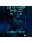 Дмитрий Вектор - Верификатор лжи: Эхо мёртвых