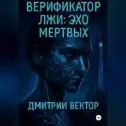 Постер книги Верификатор лжи: Эхо мёртвых