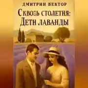 Постер книги Сквозь столетия: Дети лаванды