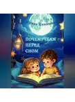 Ирина Николаева - Почемучкам перед сном