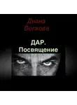 Диана Волкова - Дар. Посвящение