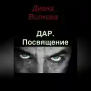 Постер книги Дар. Посвящение