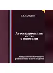 Сергей Каледин - Аттестационные тесты с ответами. Макроэкономическое равновесие и его модели