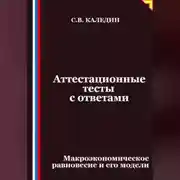 Постер книги Аттестационные тесты с ответами. Макроэкономическое равновесие и его модели
