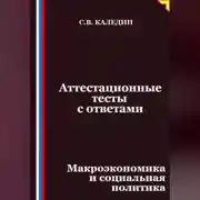 Постер книги Аттестационные тесты с ответами. Макроэкономика и социальная политика
