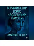 Дмитрий Вектор - Верификатор лжи: Наследники памяти
