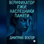 Постер книги Верификатор лжи: Наследники памяти