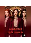 Любовь Трофимова - Академия трёх земель