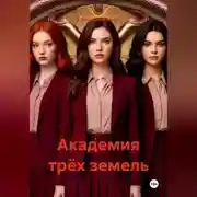 Постер книги Академия трёх земель