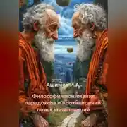 Постер книги Философия понимания парадоксов и противоречий: поиск метапозиций