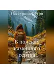 Настурция Петро - В поисках каменного сердца
