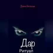 Постер книги Дар. Ритуал