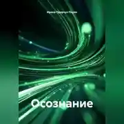 Постер книги Осознание