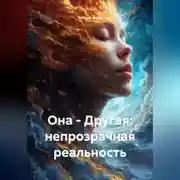 Постер книги Она – Другая: непрозрачная реальность