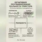 Постер книги Когнитивное программирование реальности трикстера