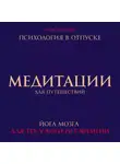 Алексей Ярцев - Медитации для путешествий. Психология в отпуске. Йога мозга, для тех у кого нет времени