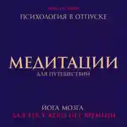 Постер книги Медитации для путешествий. Психология в отпуске. Йога мозга, для тех у кого нет времени