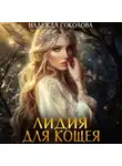 Надежда Соколова - Лидия для Кощея