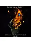 Валентина Байху - Открывай, Баба Яга! Кот пришел! Часть 1