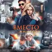 Постер книги Вместо матери